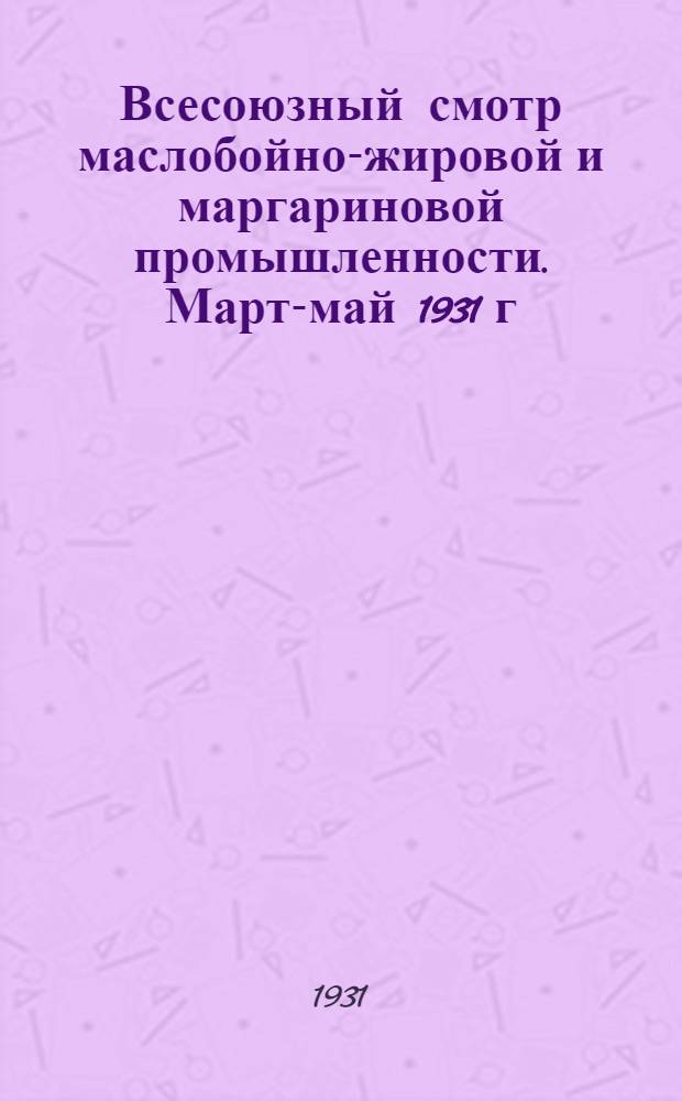 Всесоюзный смотр маслобойно-жировой и маргариновой промышленности. Март-май 1931 г.