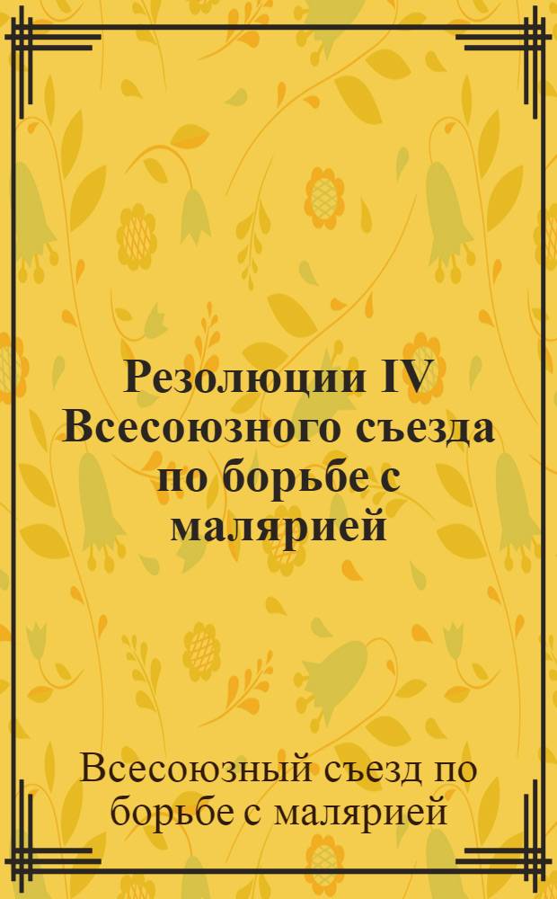 Резолюции IV Всесоюзного съезда по борьбе с малярией