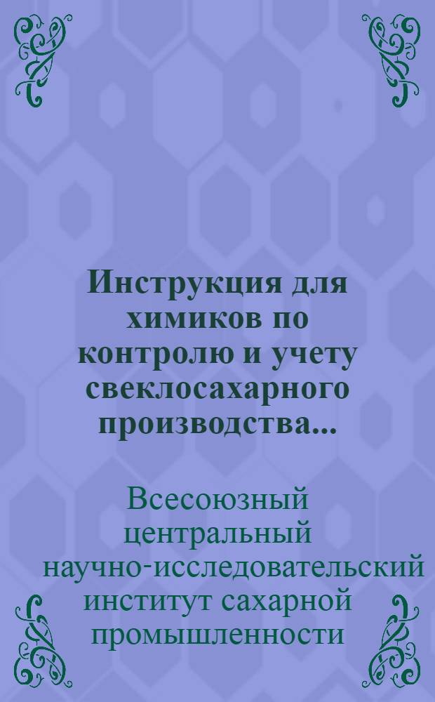 ... Инструкция для химиков по контролю и учету свеклосахарного производства...