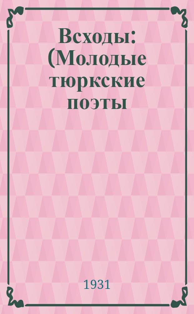 Всходы : (Молодые тюркские поэты) : (Сборник стихотворения)