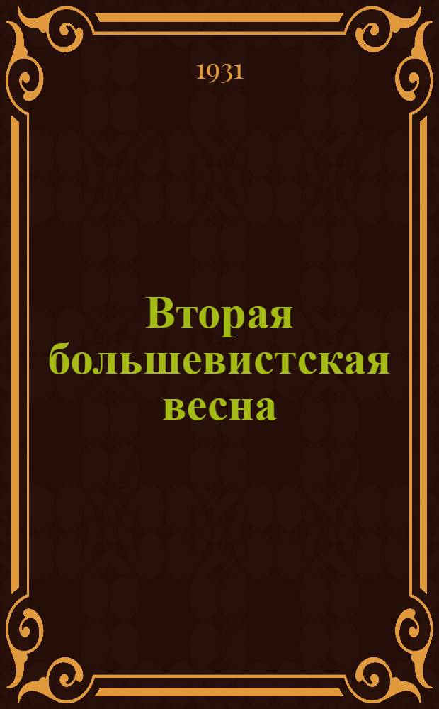 ... Вторая большевистская весна : Объясн. брошюра к серии кино-пленочных диапозитивов. Серия 129