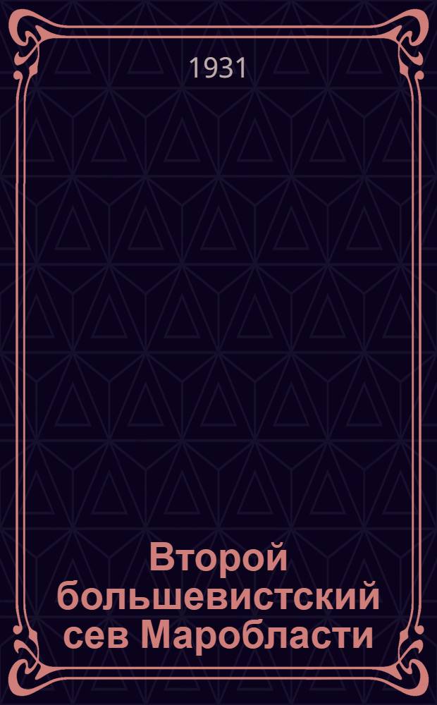 Второй большевистский сев Маробласти : Сборник материалов