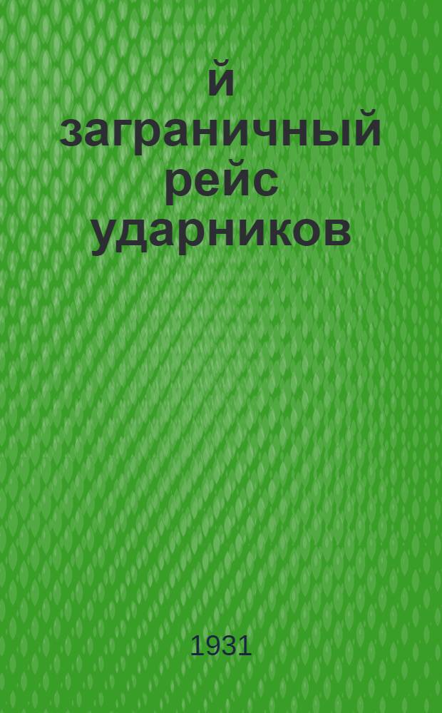 2-й заграничный рейс ударников : (Тезисы доклада т. Ленау на заседании Одесского Горкома КП(б)У, Горсовета и Горсовпрофа совместно с ударниками)
