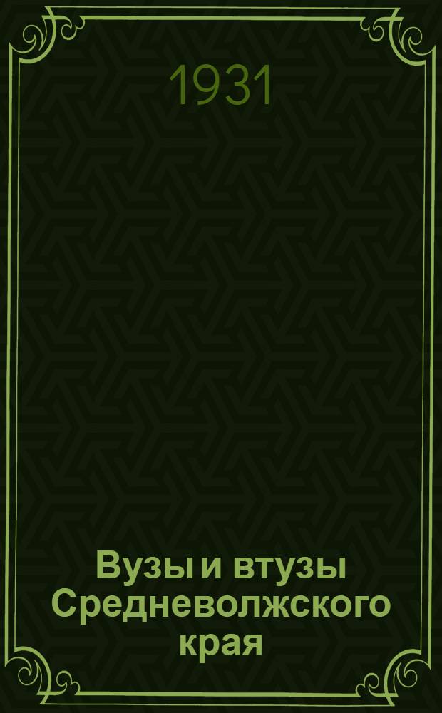Вузы и втузы Средневолжского края