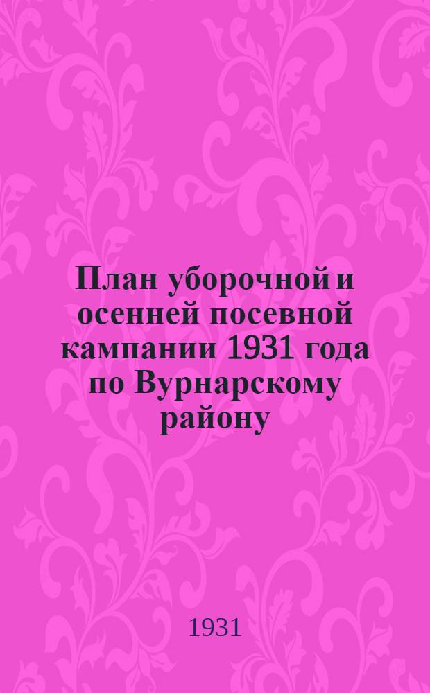 План уборочной и осенней посевной кампании 1931 года по Вурнарскому району
