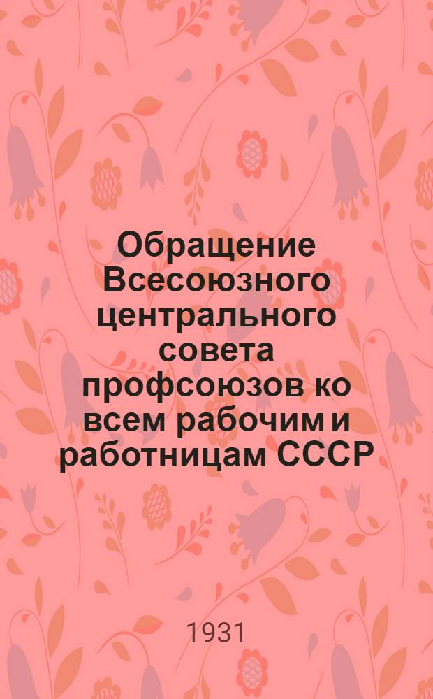 ... Обращение Всесоюзного центрального совета профсоюзов ко всем рабочим и работницам СССР : Инструкция о перевыборах фабзавместкомов