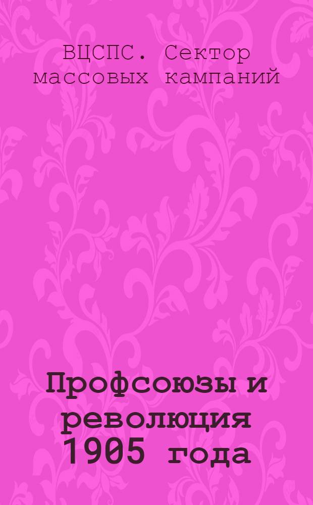 Профсоюзы и революция 1905 года