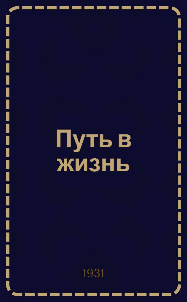 ... Путь в жизнь : Автобиография