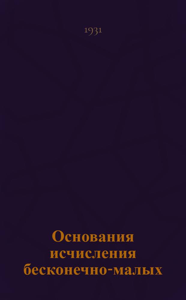 ... Основания исчисления бесконечно-малых