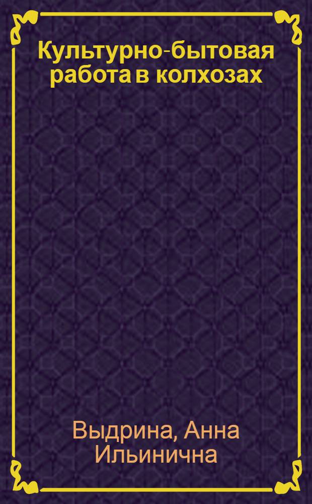... Культурно-бытовая работа в колхозах