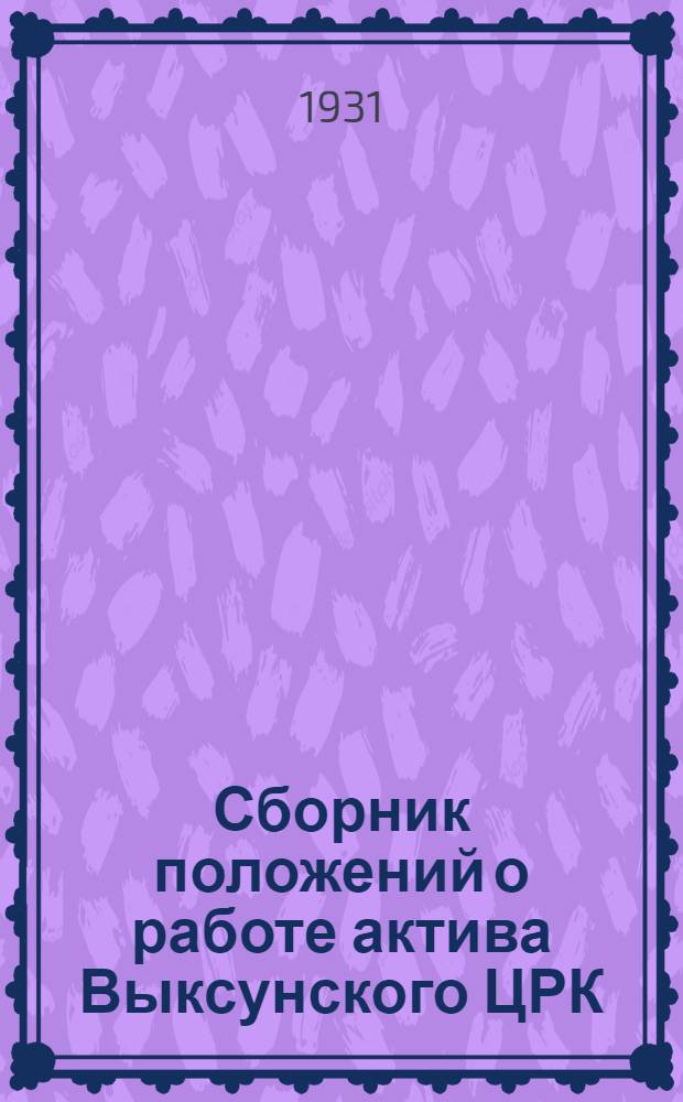 Сборник положений о работе актива Выксунского ЦРК