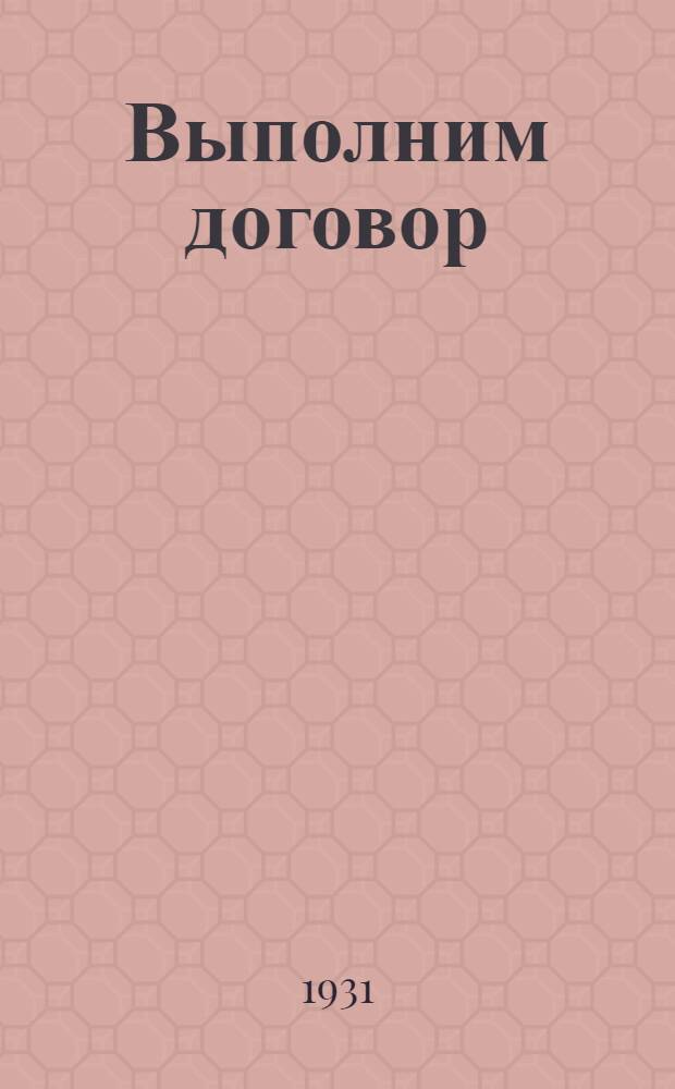 Выполним договор