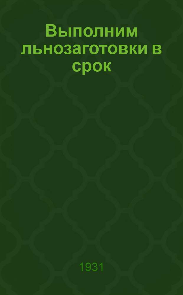 Выполним льнозаготовки в срок : Спутник льновода