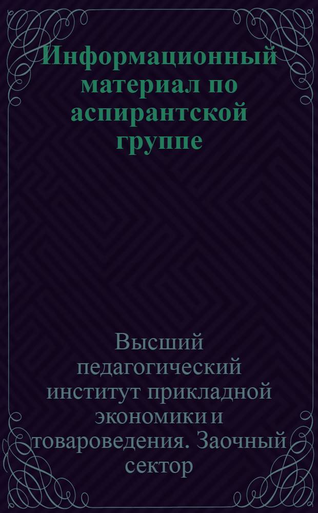 ... Информационный материал по аспирантской группе
