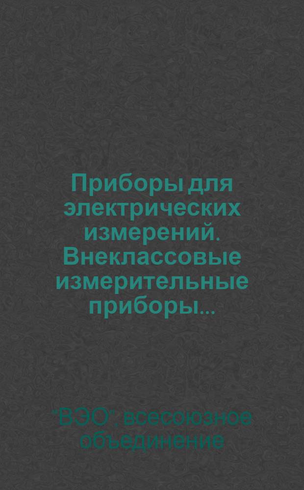 ... Приборы для электрических измерений. Внеклассовые измерительные приборы...