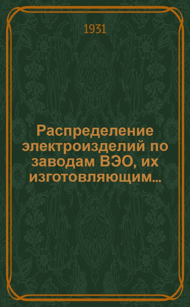 Распределение электроизделий по заводам ВЭО, их изготовляющим...