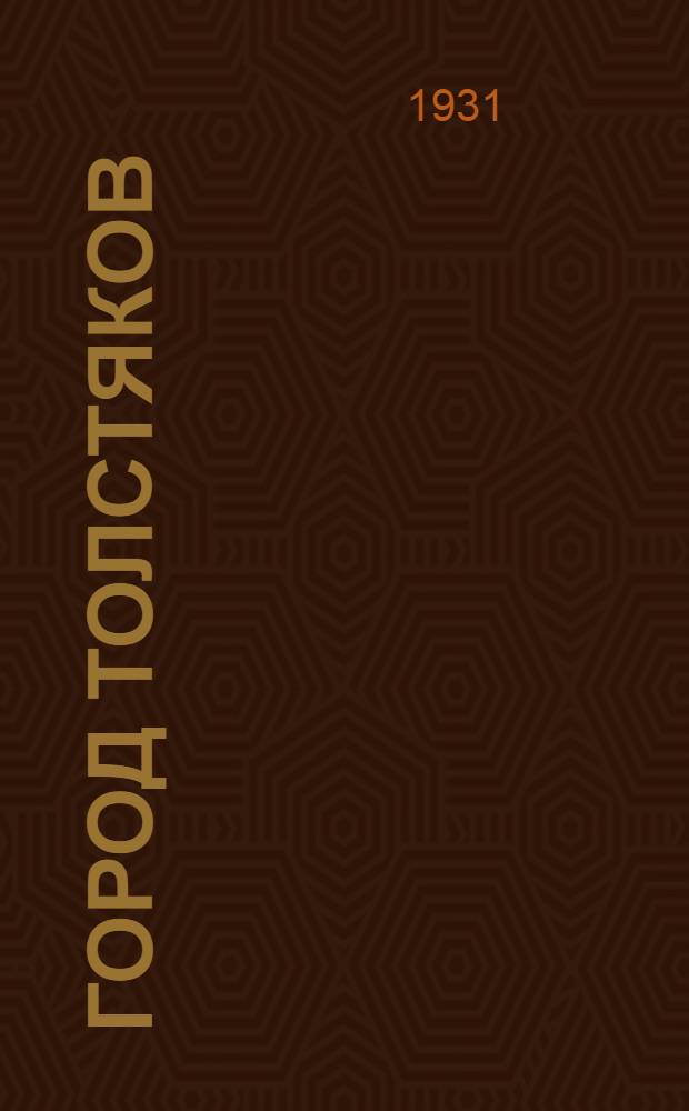 ... Город толстяков = Die stadt der bauche : Рассказы