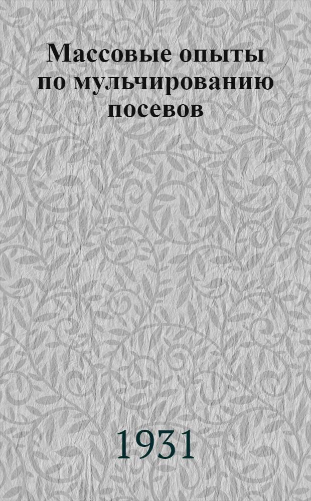 ... Массовые опыты по мульчированию посевов