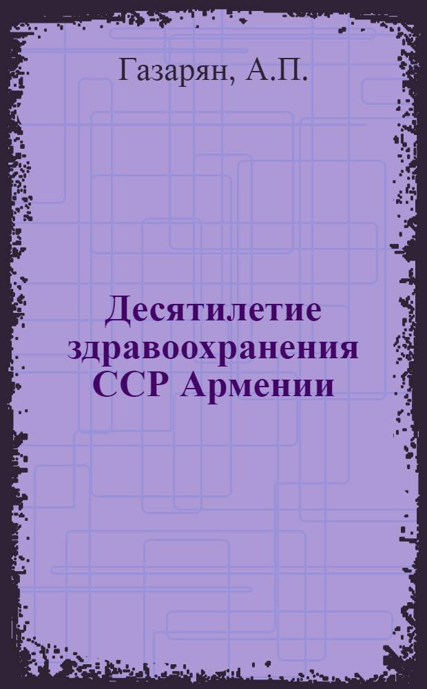 Десятилетие здравоохранения ССР Армении