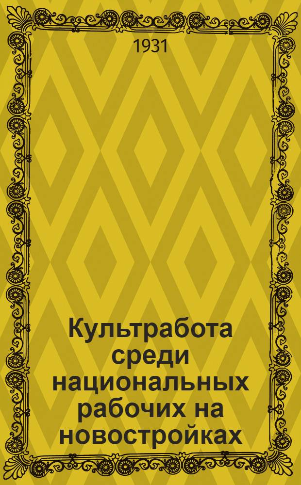 ... Культработа среди национальных рабочих на новостройках