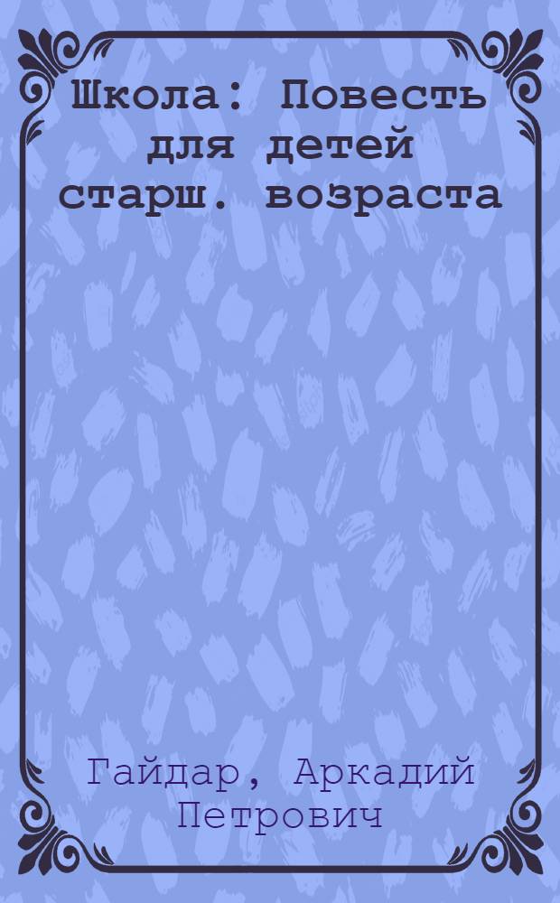 ... Школа : Повесть для детей старш. возраста
