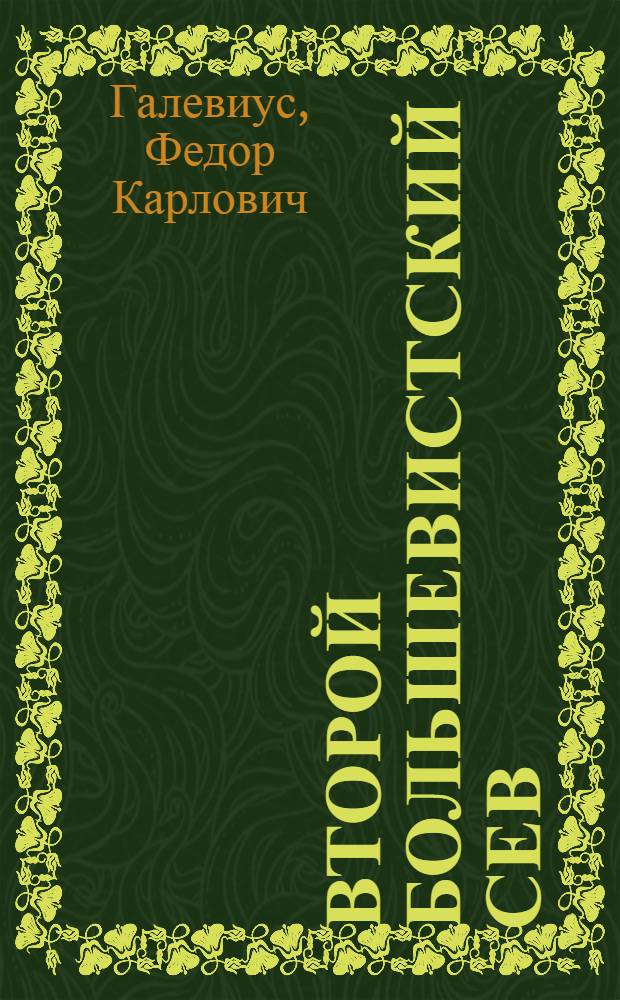 ... Второй большевистский сев