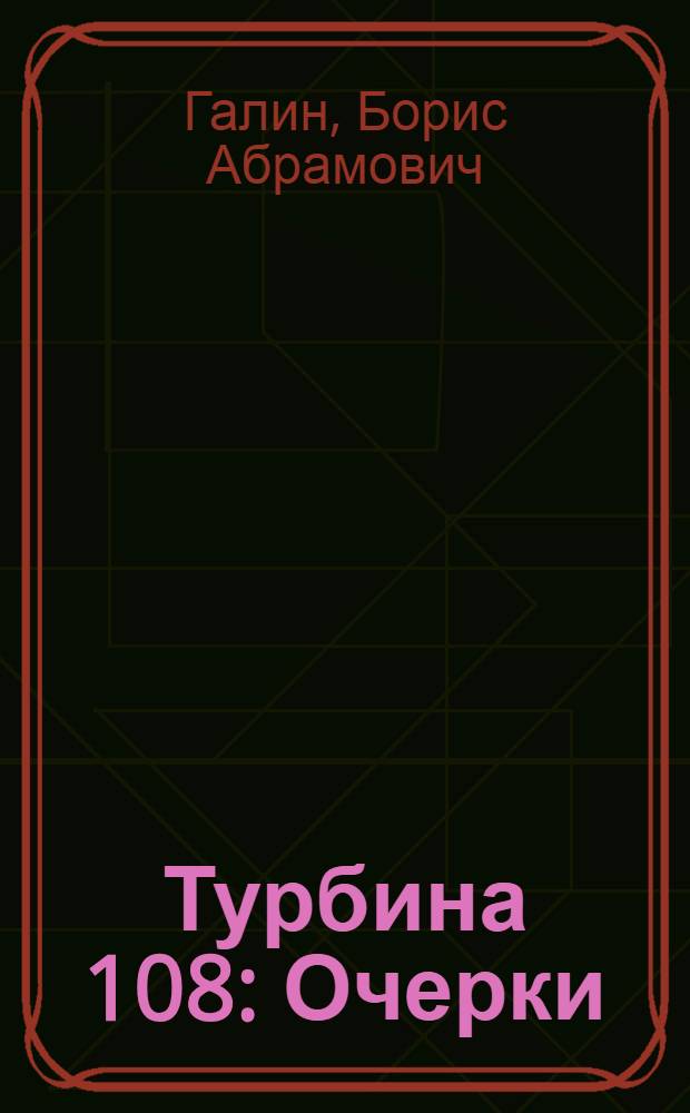 ... Турбина 108 : Очерки