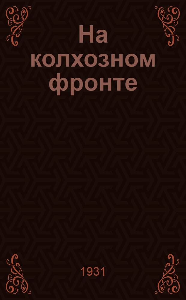 ... На колхозном фронте : (С.-х. работа пионербазы ЦАГИ школы им. Радищева)