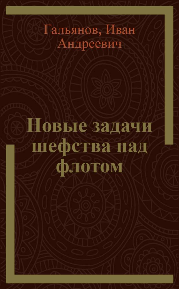 ... Новые задачи шефства над флотом