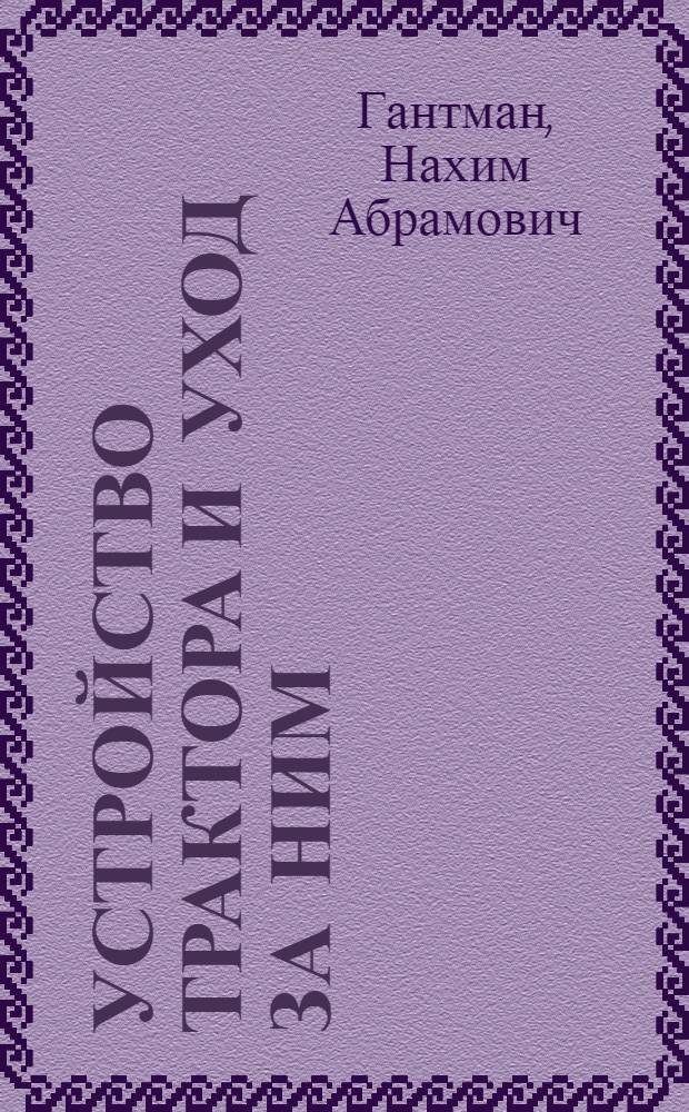 ... Устройство трактора и уход за ним