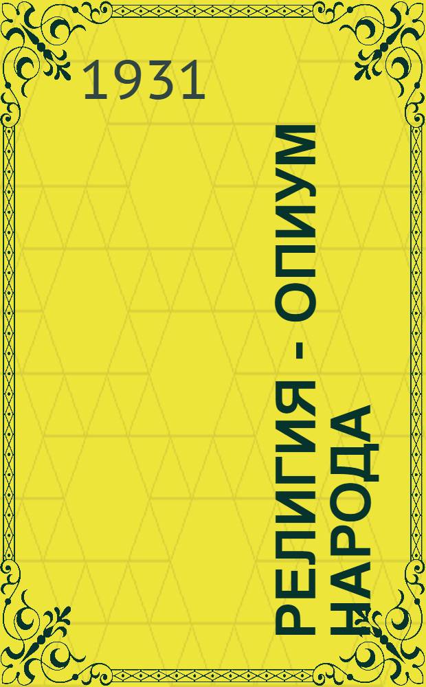 ... Религия - опиум народа : Пояснит. брошюра к серии кинопленочных диапозитивов