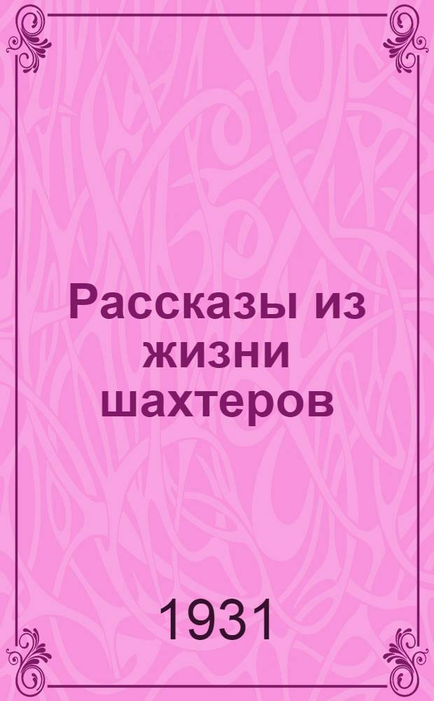 ... Рассказы из жизни шахтеров