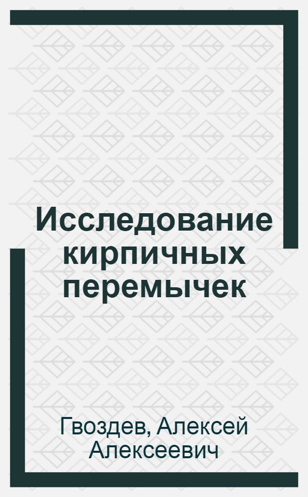 ... Исследование кирпичных перемычек