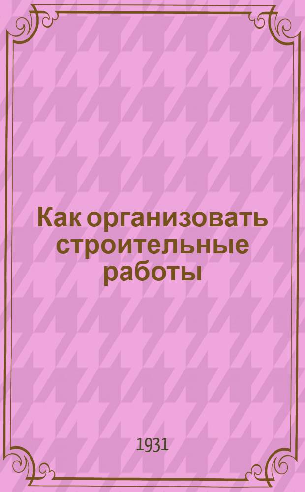 ... Как организовать строительные работы