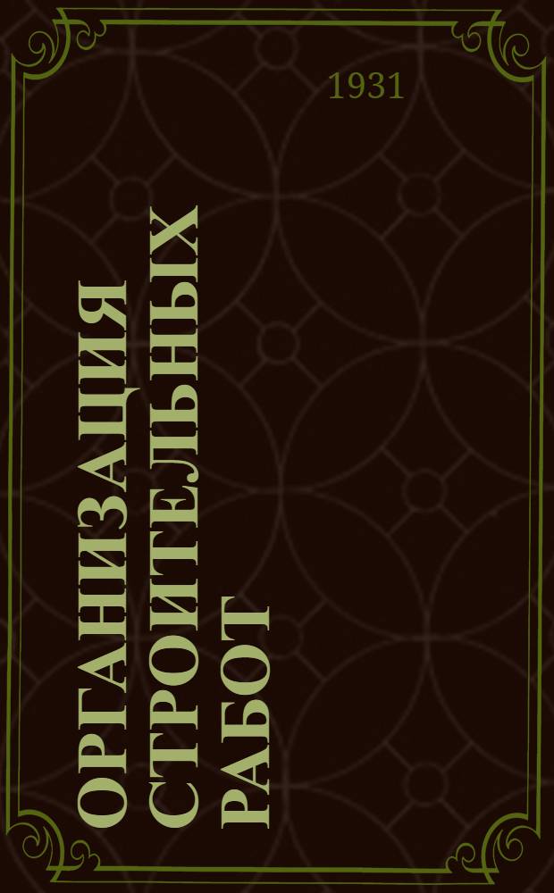 ... Организация строительных работ : Пособие для студентов высш. техн. учеб. заведений и практиков-строителей