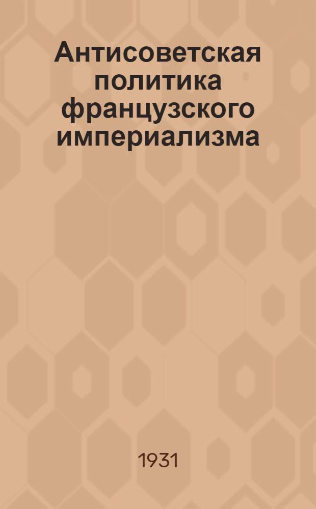 ... Антисоветская политика французского империализма