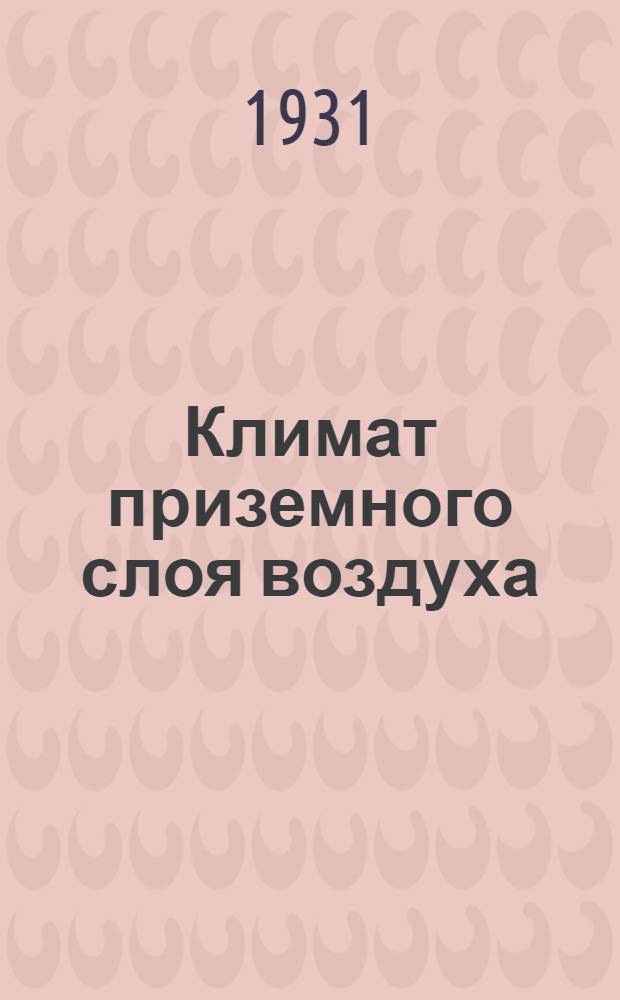 ... Климат приземного слоя воздуха