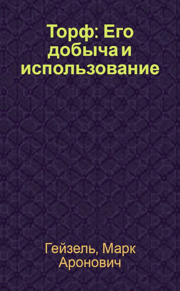... Торф : Его добыча и использование