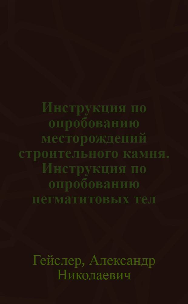 ... Инструкция по опробованию месторождений строительного камня. Инструкция по опробованию пегматитовых тел
