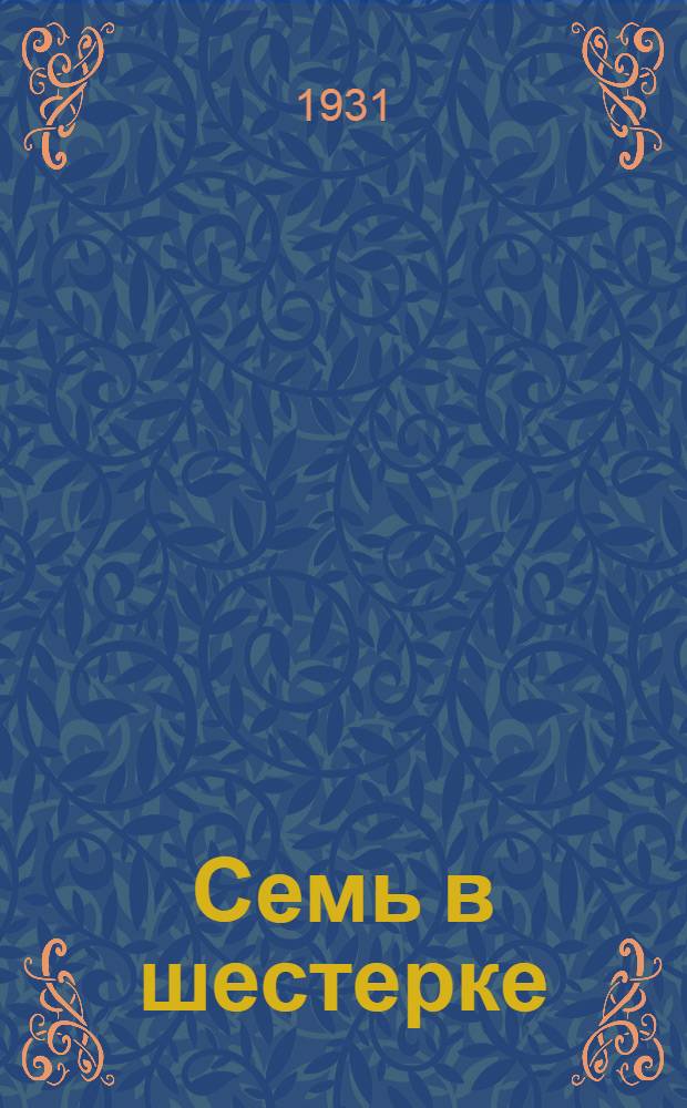 ... Семь в шестерке : Повесть