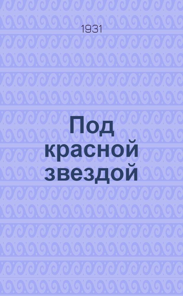 ... Под красной звездой : Красная армия на фронте коллективизации
