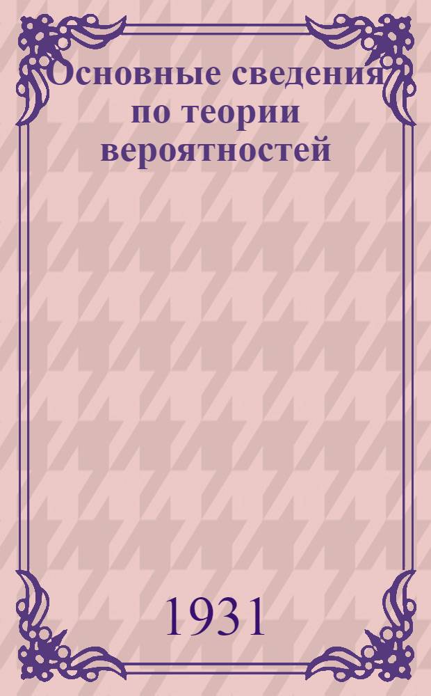 Основные сведения по теории вероятностей
