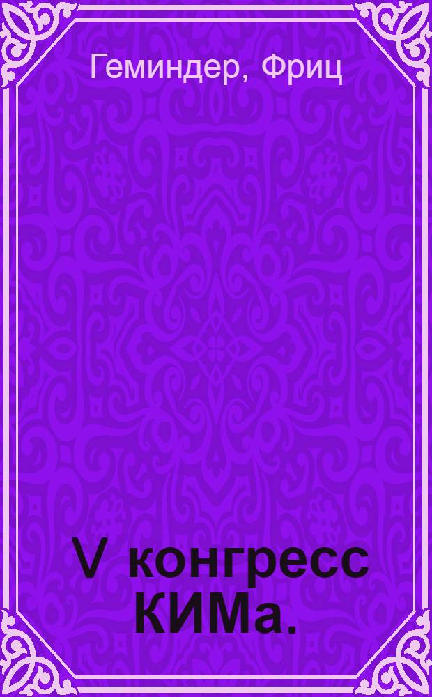 ... V конгресс КИМа. (20 августа - 18 сентября 1928 г.)