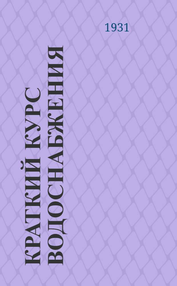 ... Краткий курс водоснабжения