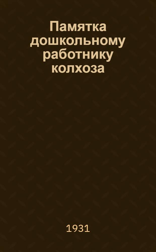 ... Памятка дошкольному работнику колхоза
