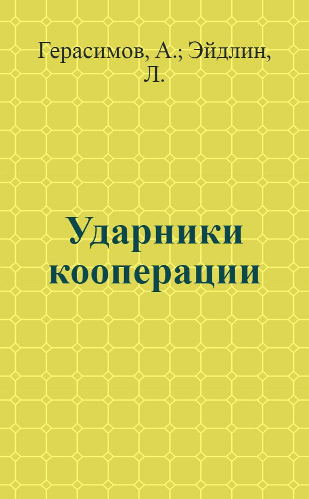 ... Ударники кооперации