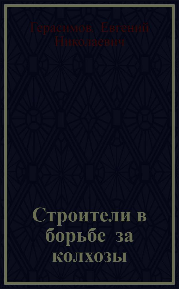 ... Строители в борьбе за колхозы