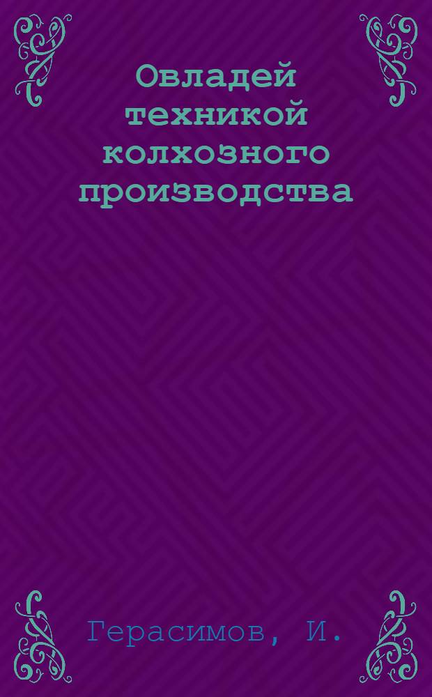 ... Овладей техникой колхозного производства