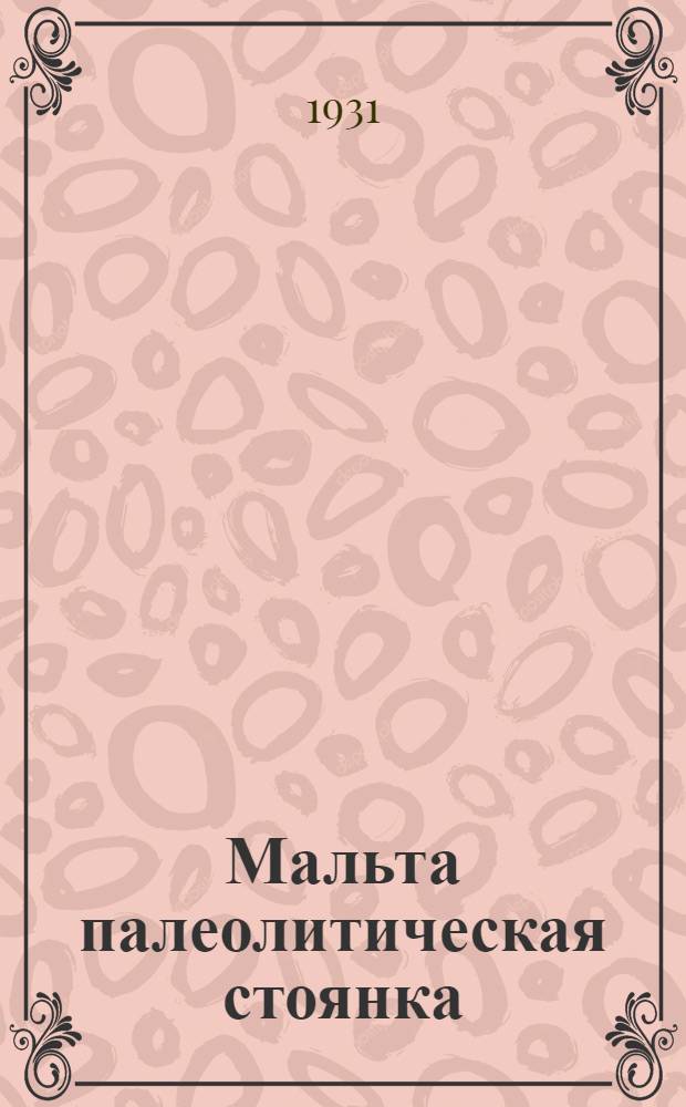 ... Мальта палеолитическая стоянка : (Предварит. данные) : Результат работ 1928/29 г