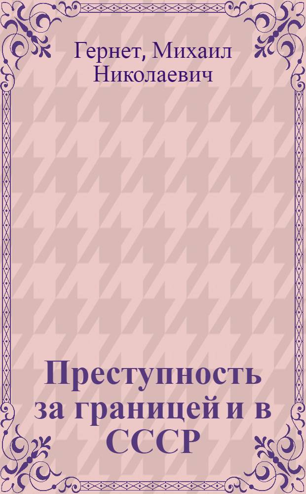 ... Преступность за границей и в СССР